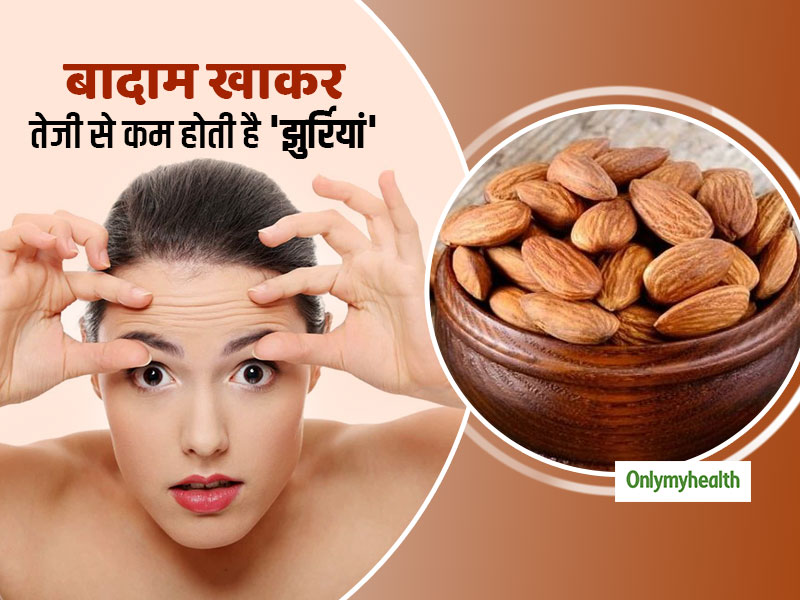 Skin Health : बादाम खाने से महिलाओं के चेहरे की झुर्रियां होती हैं कम और चेहरा दिखता है जवां, शोधकर्ताओं ने बताया कैसे